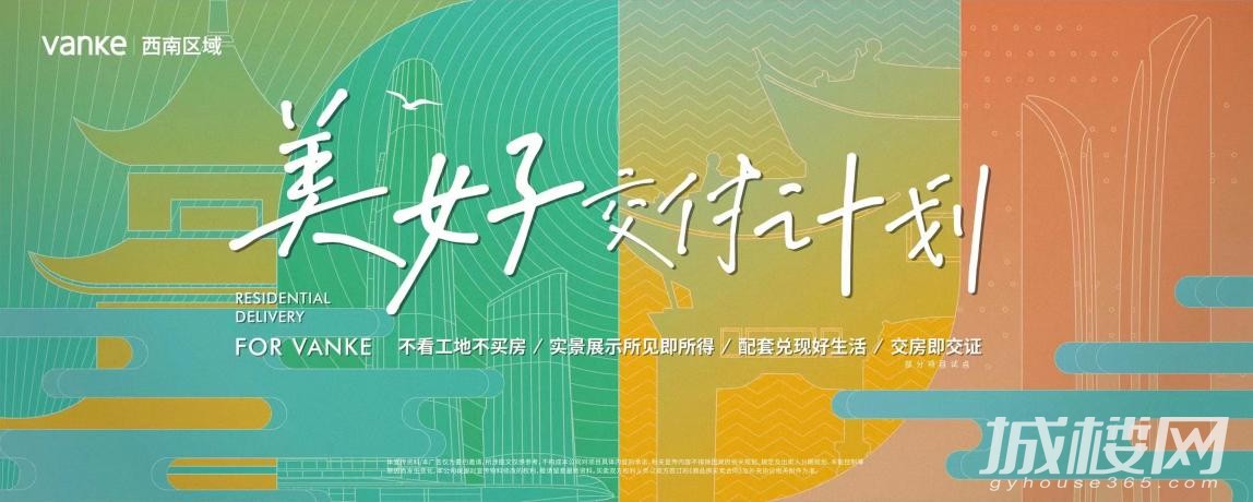 万科西南区域美好交付计划ing 以好产品、好服务书写品质交付答卷