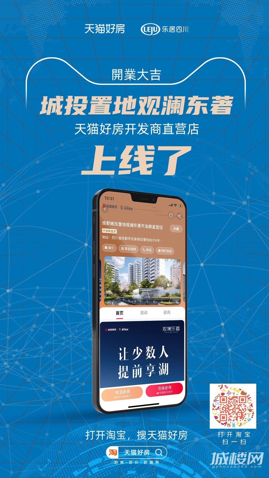 天猫好房项目店开张啦!成都【城投置地观澜东著 】开发商直营店正式上线