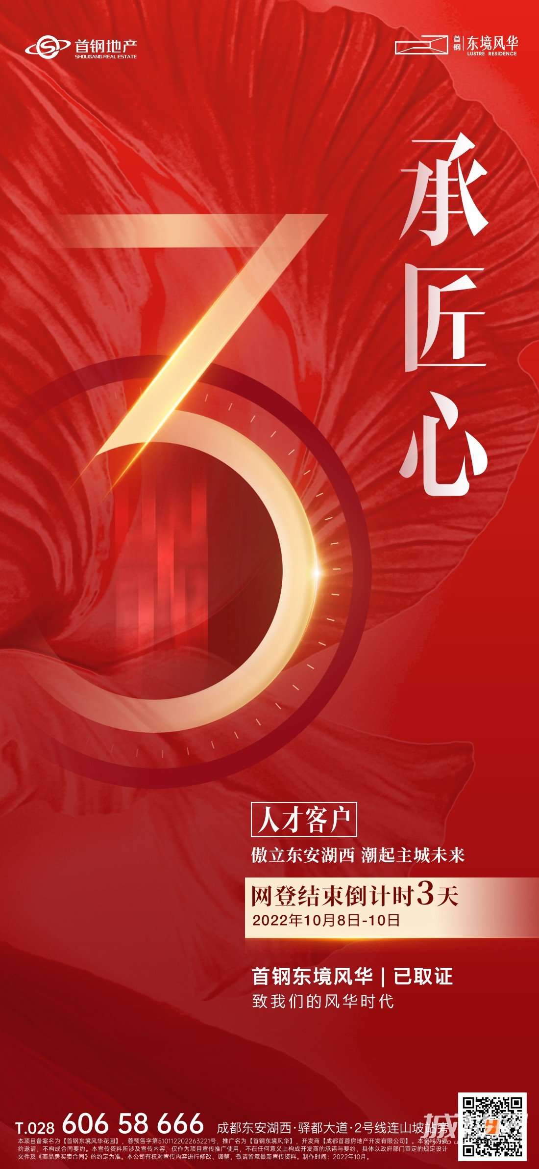正在登记 | 首钢东境风华网登结束倒计时3天!