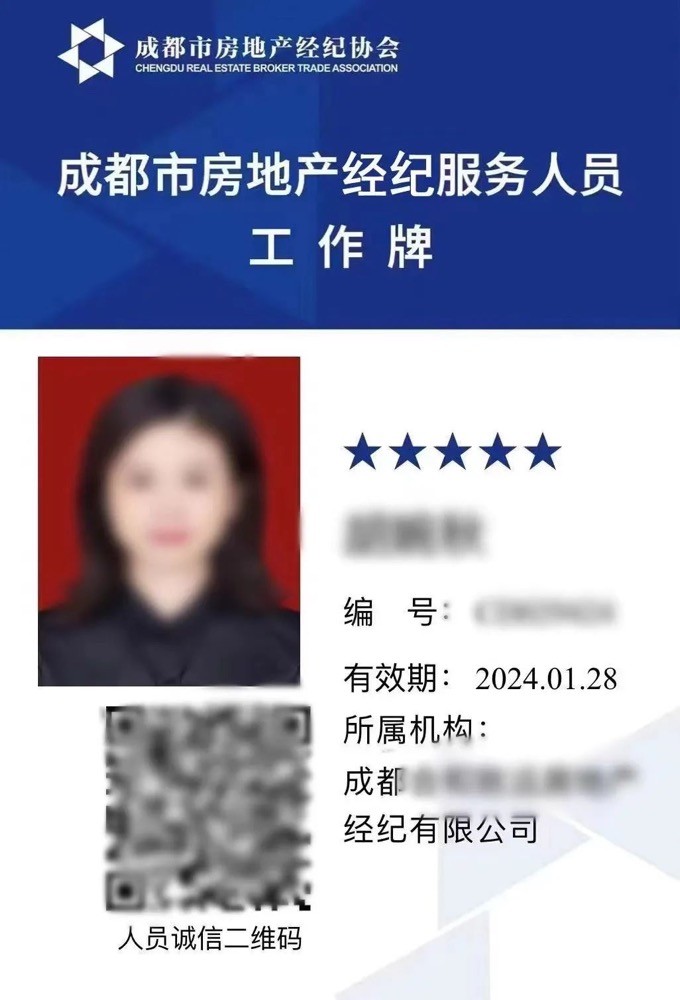 成都市房地产经纪服务人员工作牌正式启用