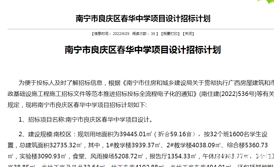 城市配套|良庆区新增一所48班学校 春华中学设2400个学位