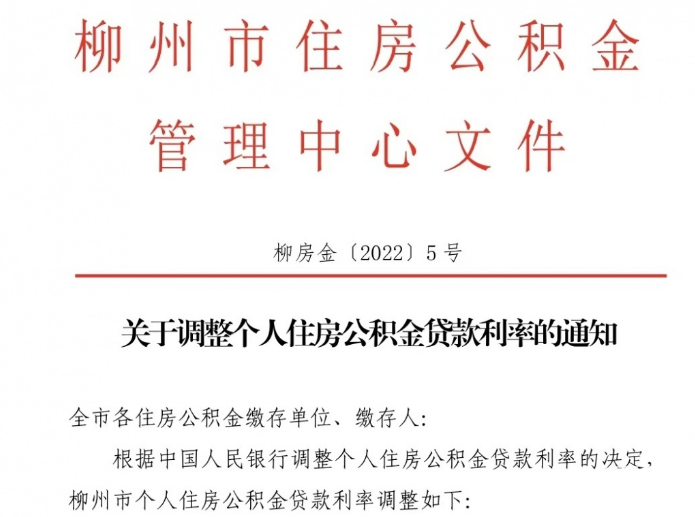 柳州公积金新政发布 首套个人住房贷款利率下调!