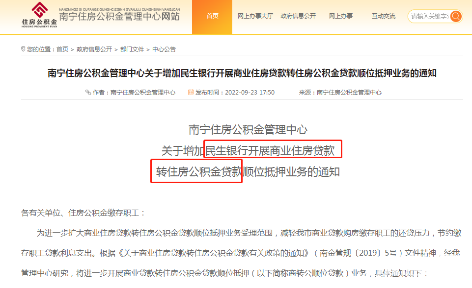 南宁公积金中心最新通知 民生银行可以“商转公”顺位抵押了!