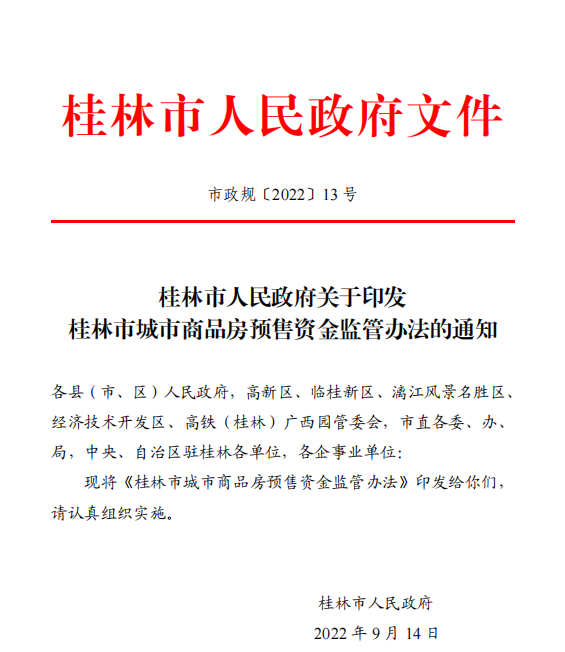 桂林市预售资金监管新规发布:5个资金使用节点保证项目交房