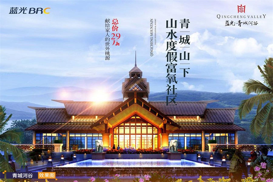 蓝光青城河谷